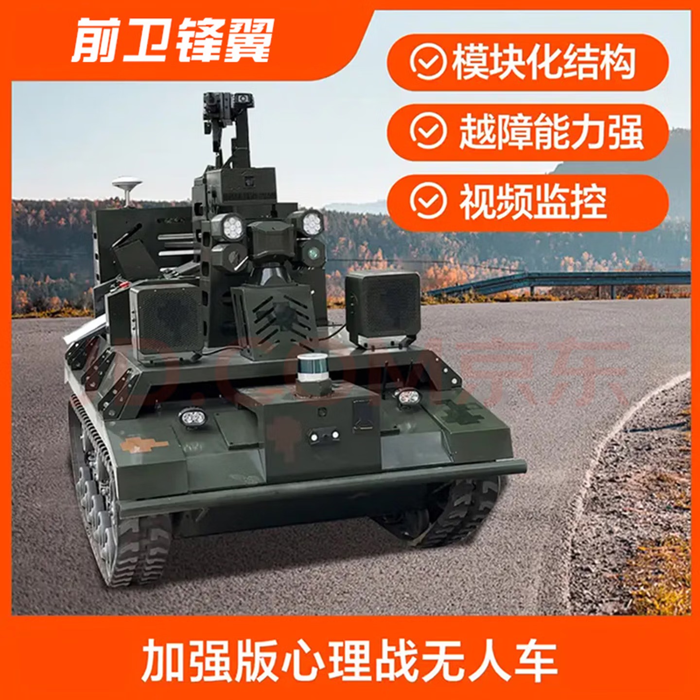 无人心理战车RZ01