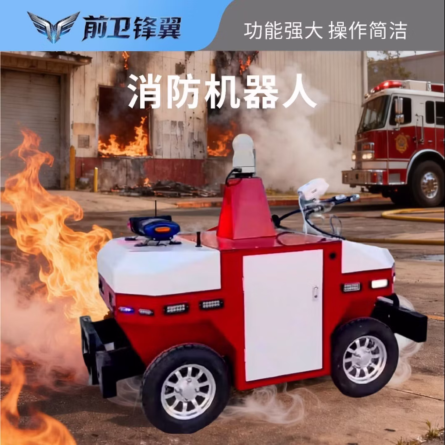 消防机器人